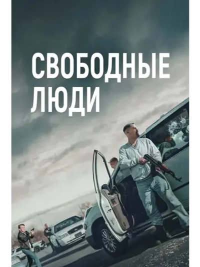 Свободные люди (2025) (DVD-R)