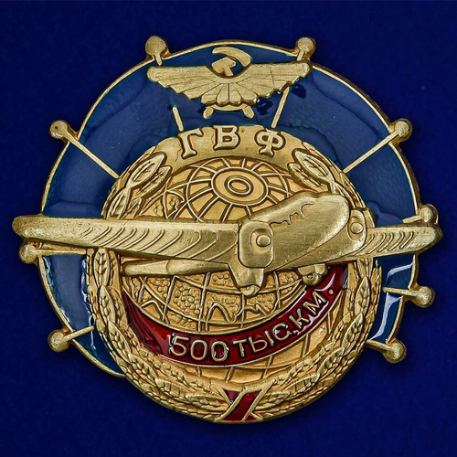 Знак ГВФ "За налет 500 тыс. км" (бронза)