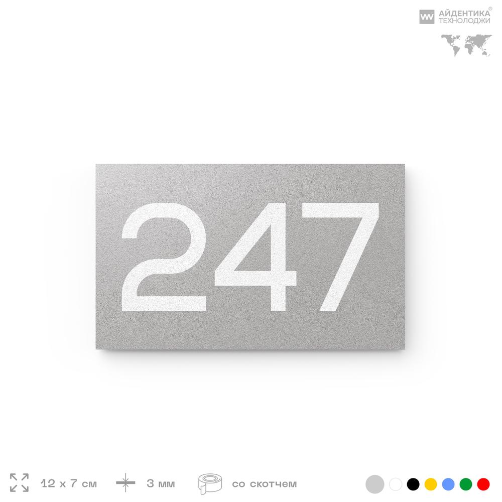 Номер на дверь 247, табличка на дверь для офиса, квартиры, кабинета, аудитории, склада, серый 120х70 мм, Айдентика Технолоджи
