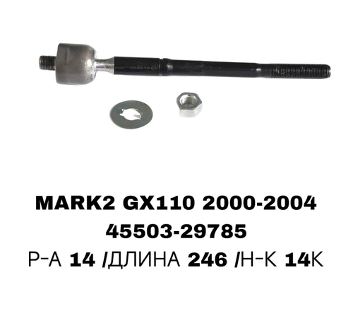 Тяги Рулевые MARK2 GX110 00-, ALTEZZA 98-05, LEXUS IS300 01-05