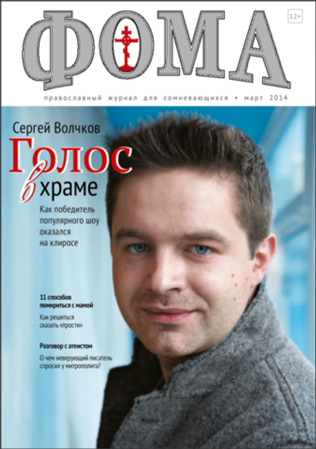 Журнал "Фома " № 3 (131) март 2014г.