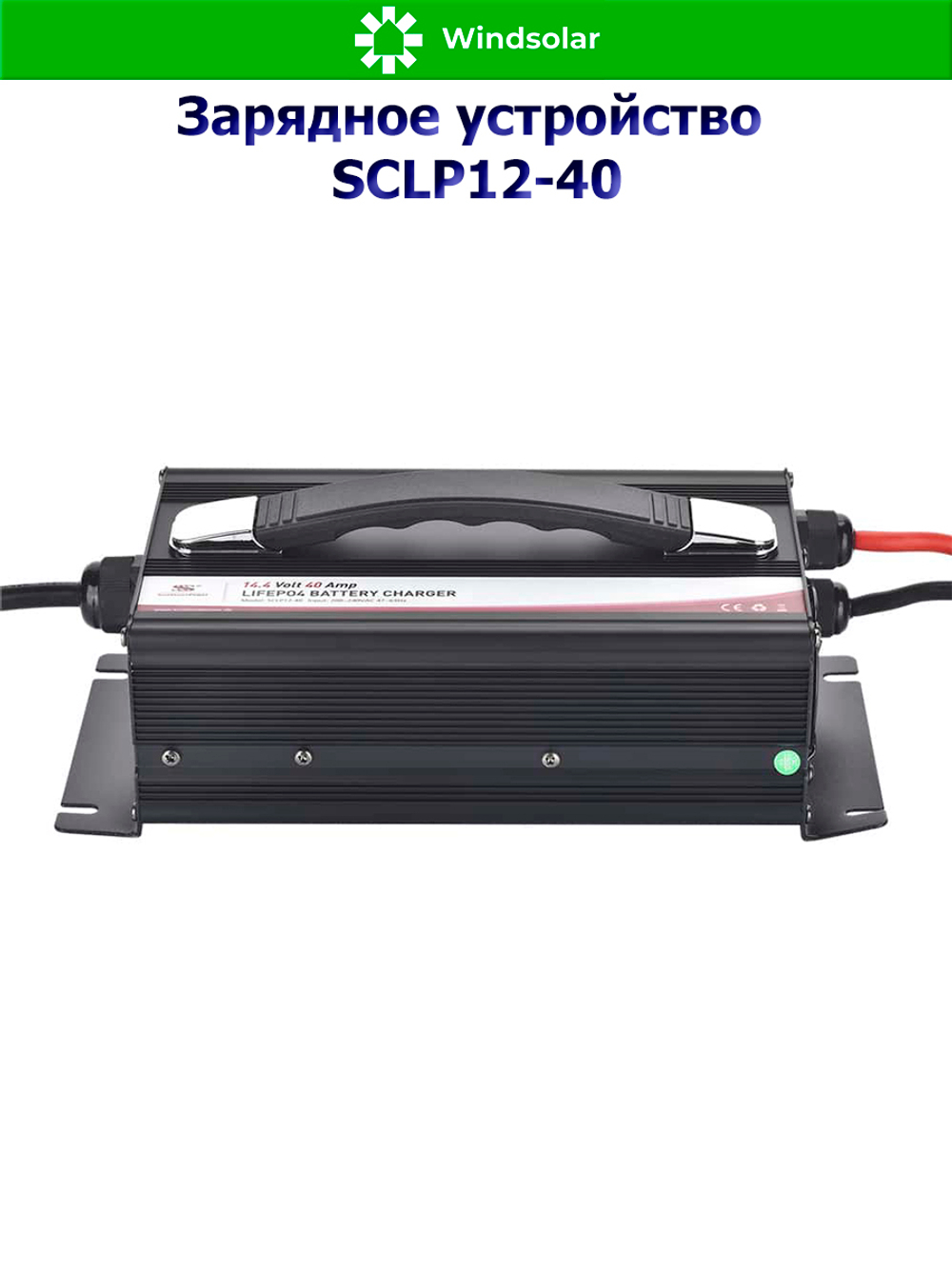 Зарядное устройство для LiFePO4 АКБ SCLP12-40 (12В / 40А / 20-480Ач)