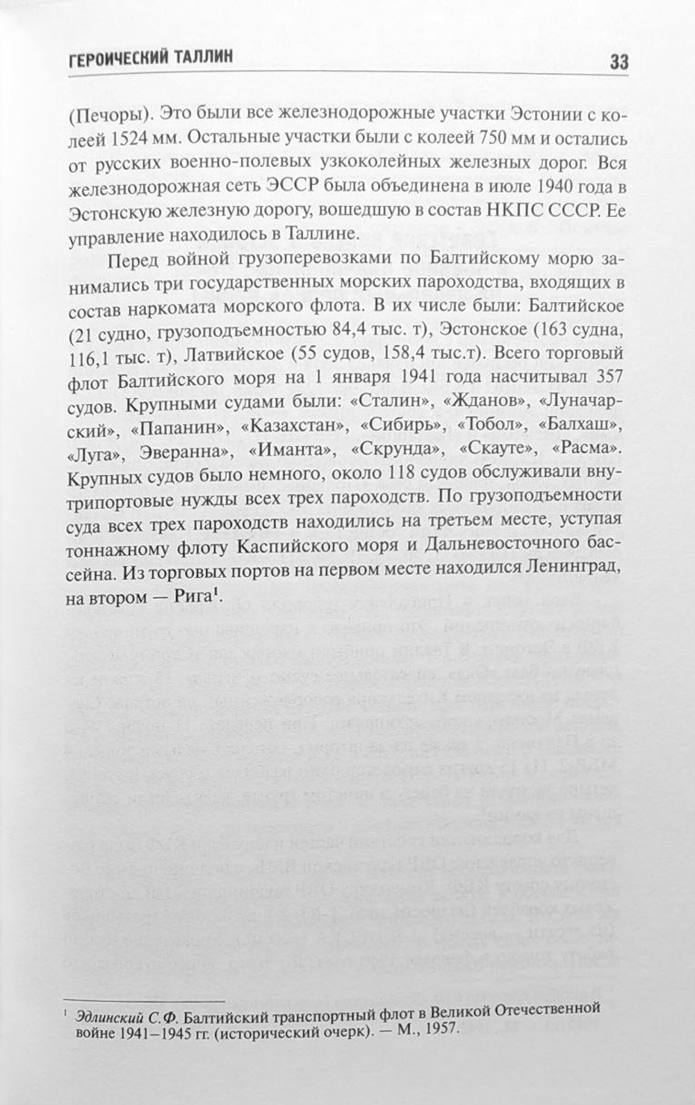 Героический Таллин (оборона города летом 1941 года)