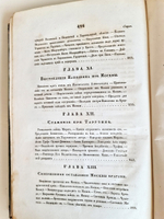 "Описание Отечественной войны в 1812 году. Часть 3". Александр Иванович Михайловский-Данилевский. 1839 г.