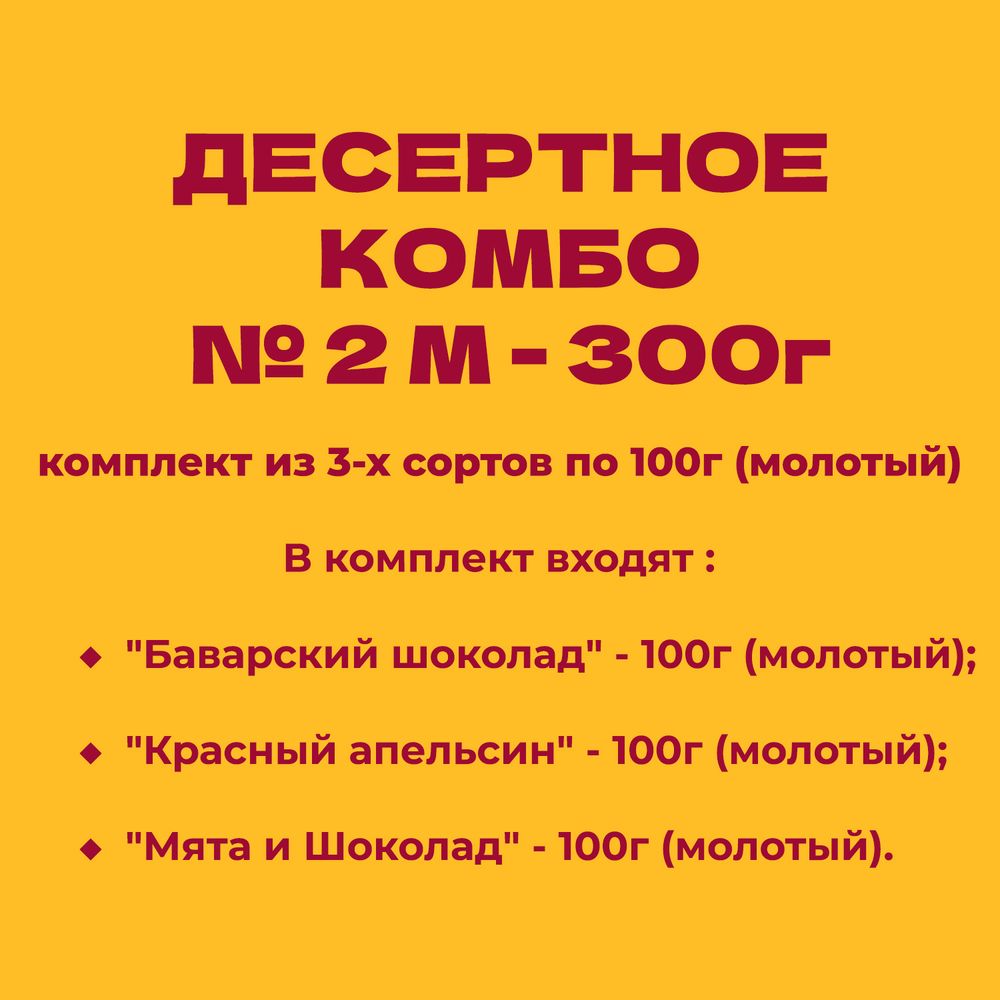 ДЕСЕРТНОЕ КОМБО № 2 М - 300г: комплект из 3-х сортов по 100г (молотый)