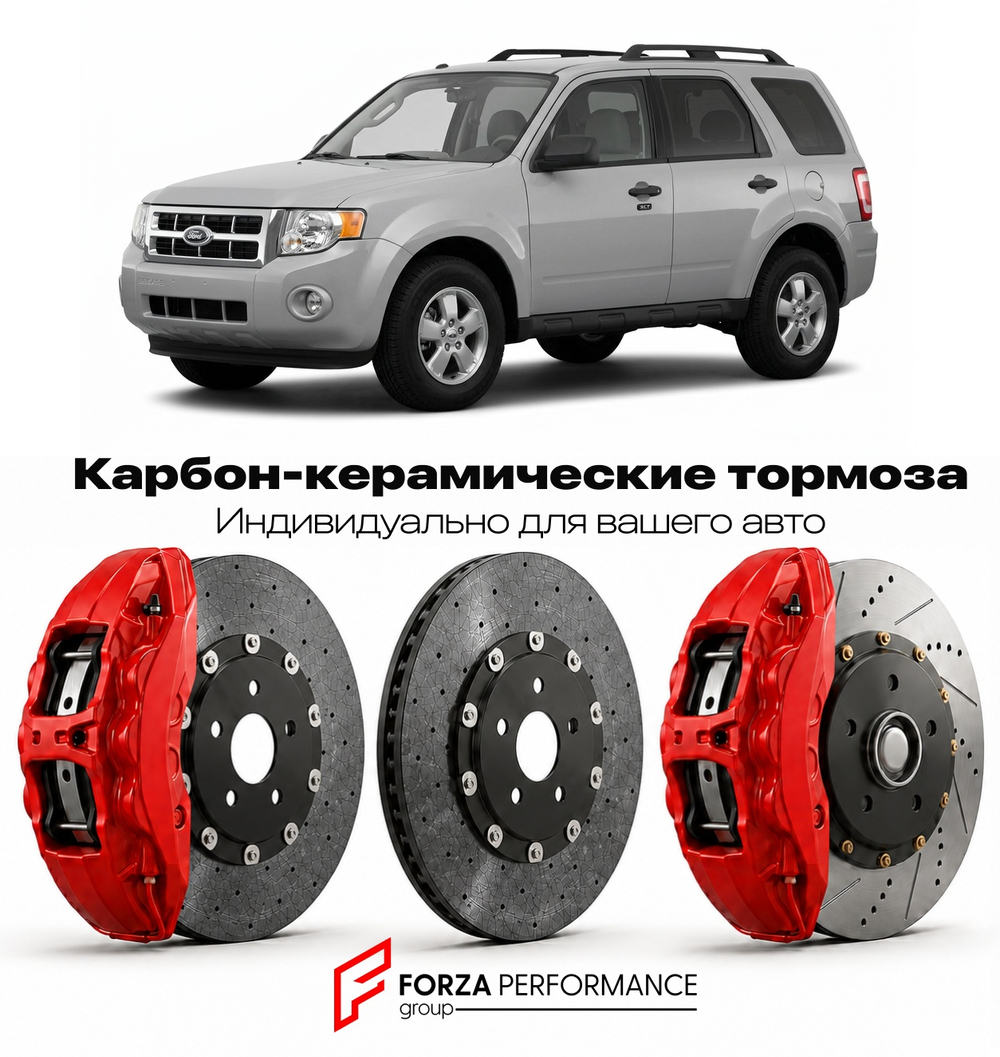 Карбон-керамическая тормозная система для Ford Escape II 2008-2012 Форд