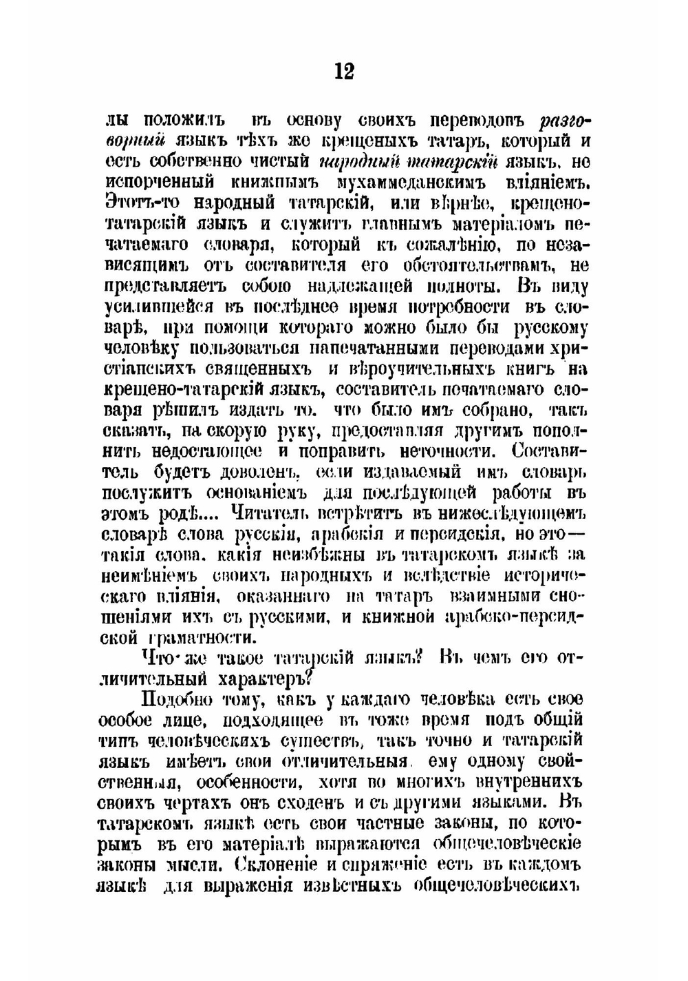 Первый опыт словаря народно-татарского языка по выговору крещеных татар Казанской губернии | Остроумов Николай Петрович