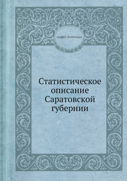 Статистическое описание Саратовской губернии | Андрей Леопольдов