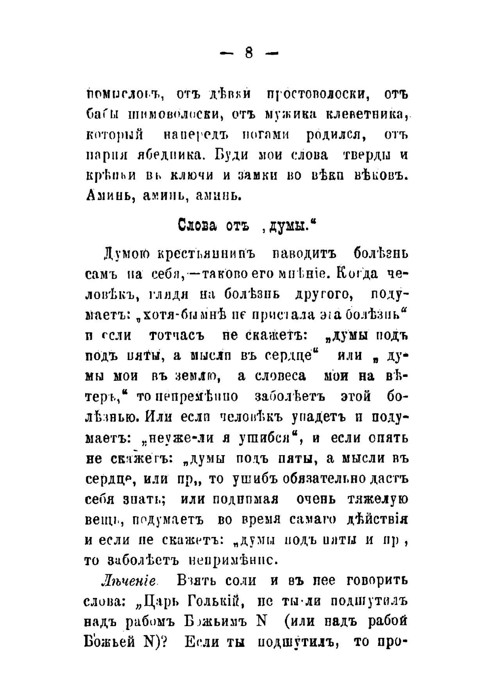 Суеверия крестьян села Песчаннаго, Пудожскаго уезда | Кофырин Николай Васильевич
