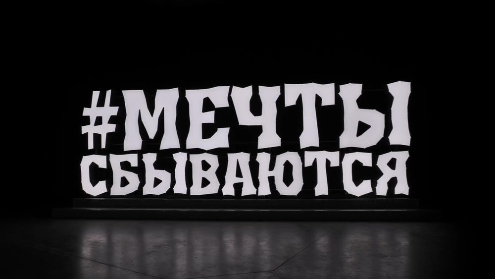 Объемные буквы - надпись "Мечты сбываются"