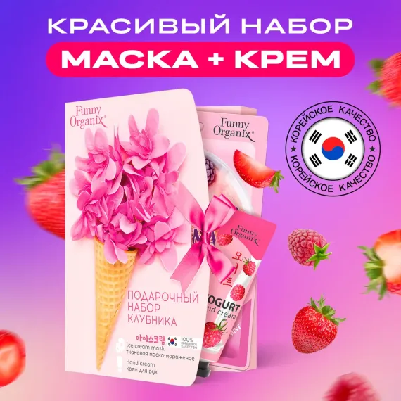 Набор средств Funny Organix Клубника