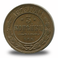 3 копейки Александра  II