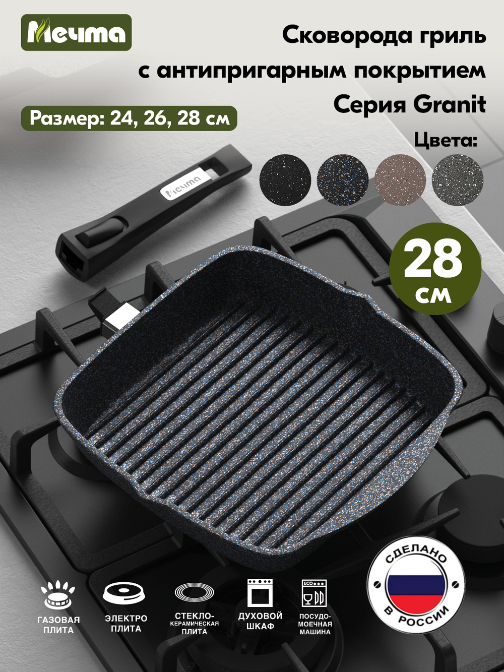 Сковорода-гриль "Мечта" Гранит с несъемной ручкой от 24 см до 28 см