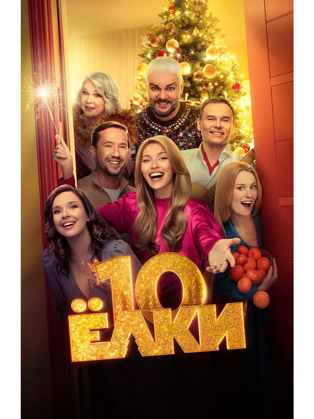 Ёлки 10 (2023) (DVD-R)