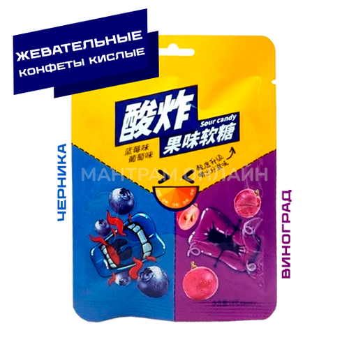 Конфеты кислые жевательные Sour Candy Два вкуса черника и виноград 18 г