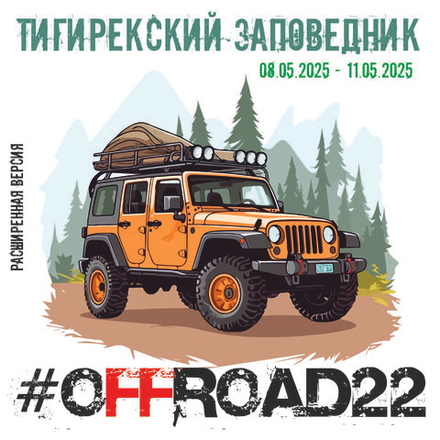 Тигирекский заповедник с #OFFROAD22