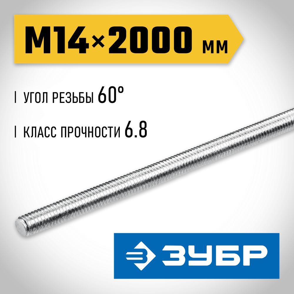 ЗУБР DIN 975, кл. пр. 6.8, М14 x 2000 мм, резьбовая шпилька, 1 шт, Профессионал (30336-14-2)