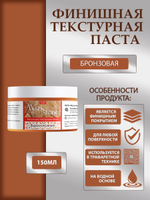 Финишная текстурная паста акриловая «Бронзовая»