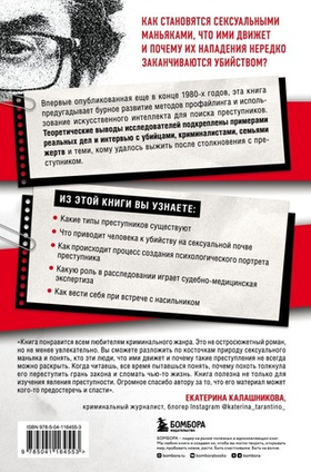 Сексуальные маньяки. Психологические портреты и мотивы. Джон Дуглас