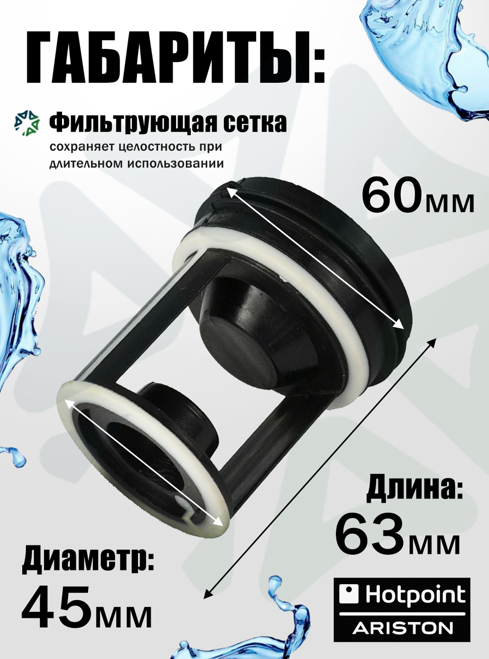 Вставка в фильтр C00045027 для стиральной машины