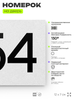 Номер на дверь 554, табличка на дверь для офиса, квартиры, кабинета, аудитории, склада, белая 120х70 мм, Айдентика Технолоджи