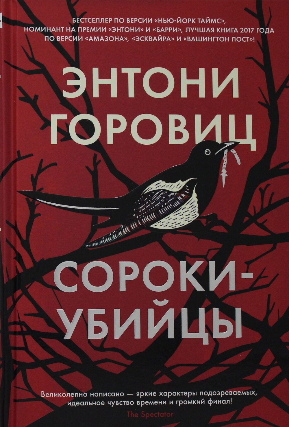 Сороки-убийцы