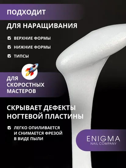 Жидкий бескислотный гель Enigmanic SMART gel 06 30 гр.
