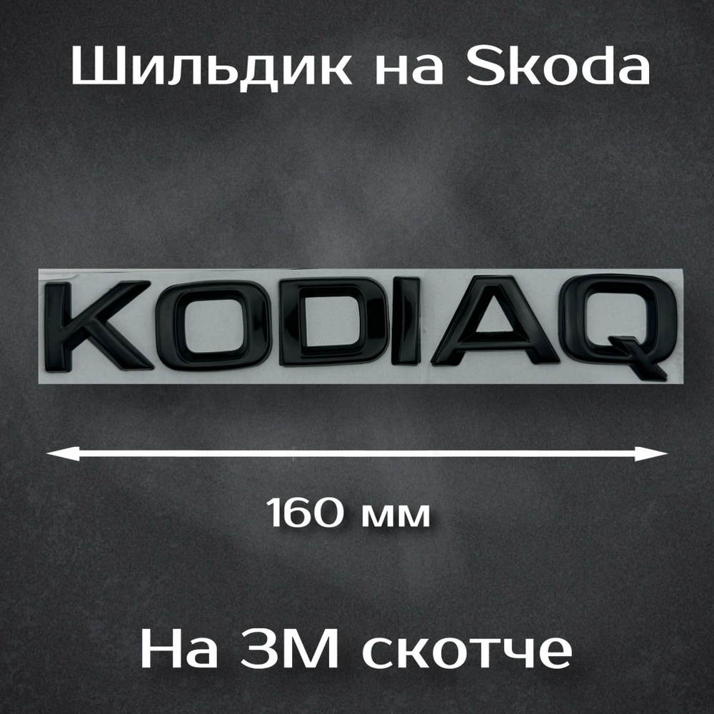 Надпись Octavia / Шильдик Октавиа на Skoda (старый дизайн) 170 мм черная