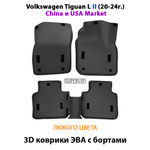 Автомобильные коврики ЭВА с бортами для Volkswagen Tiguan L II (China и USA Market) 20-24г.