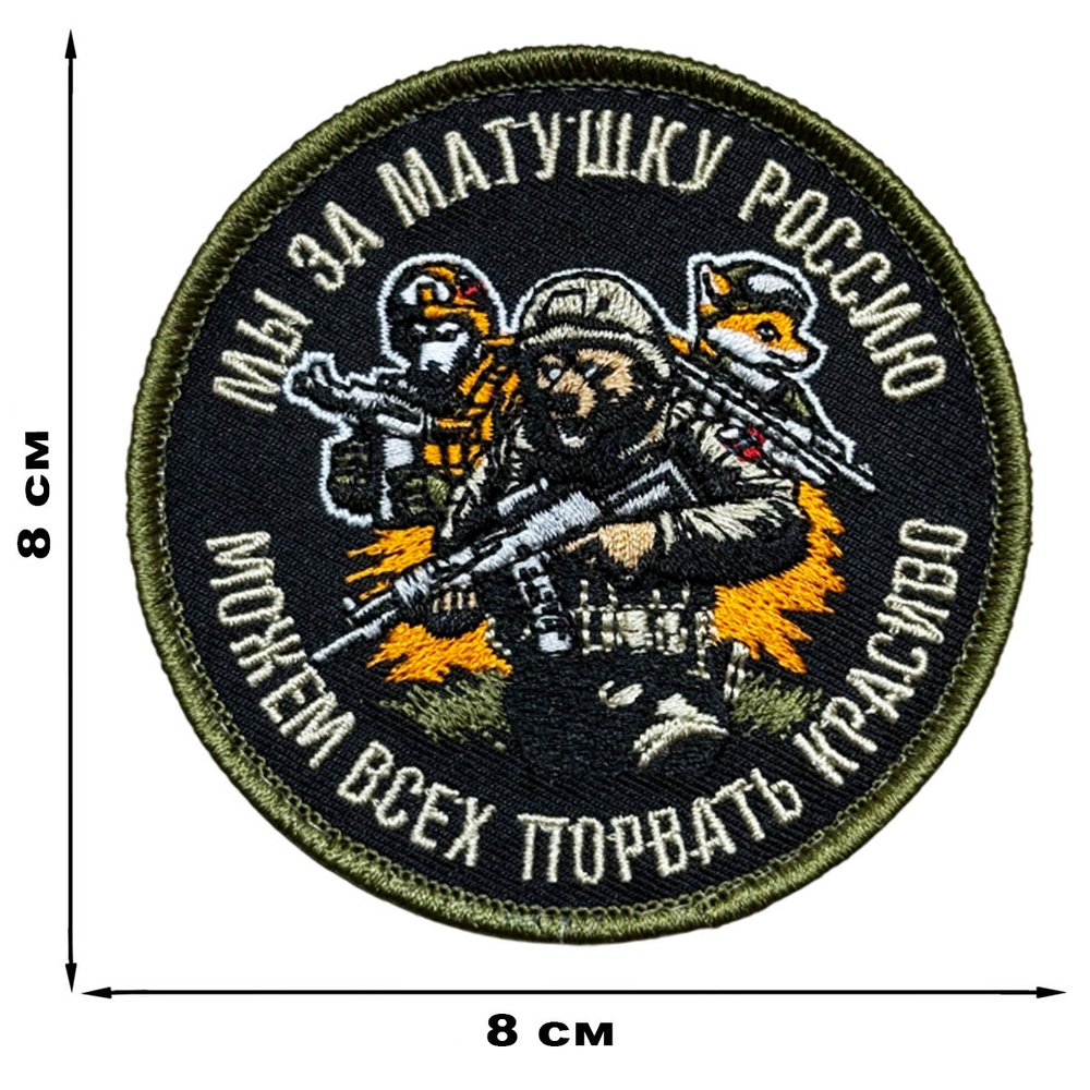 Шеврон "Мы за матушку Россию можем всех порвать красиво" (8х8 см)