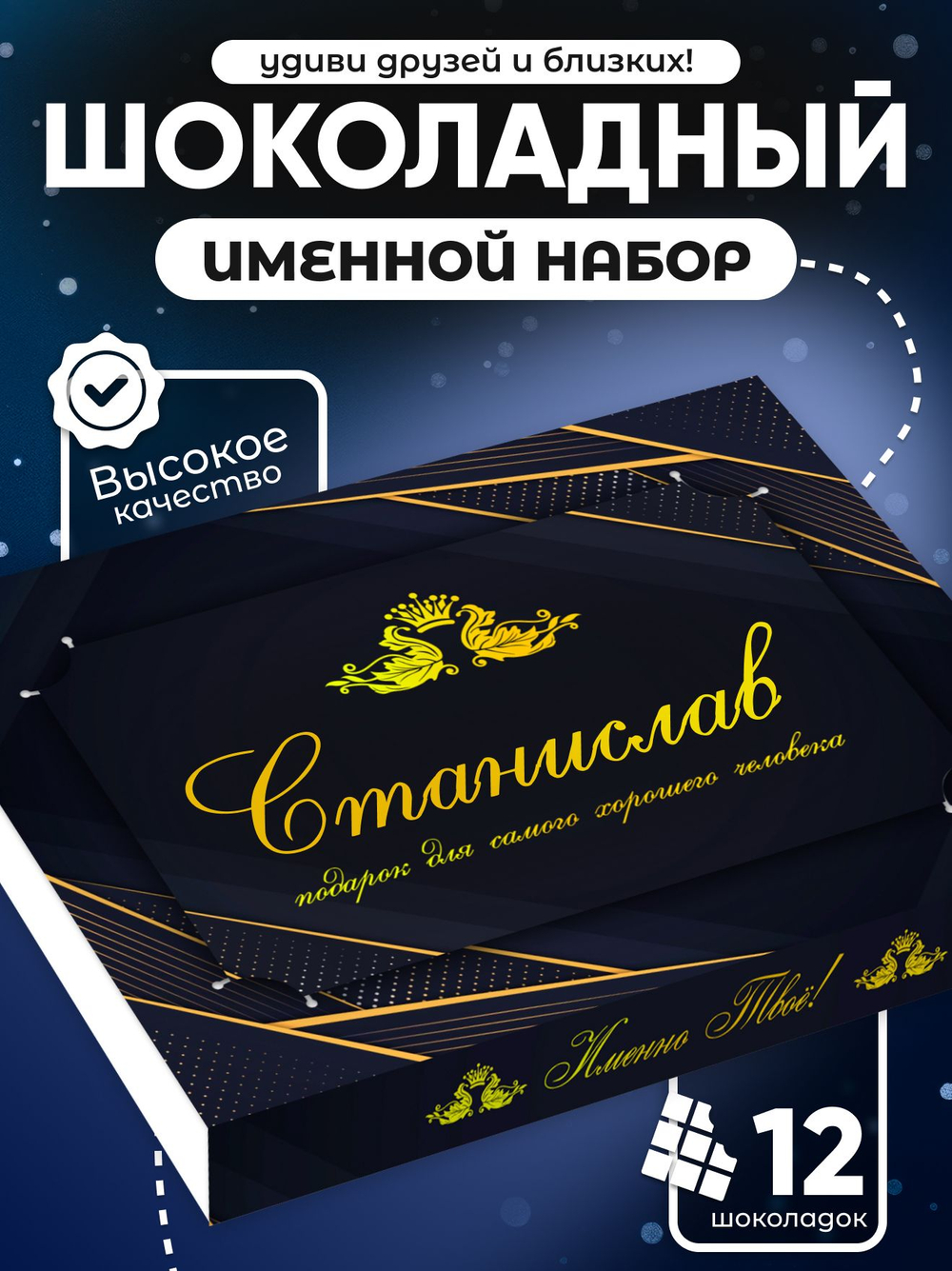 Юрий - Именной шоколадный набор