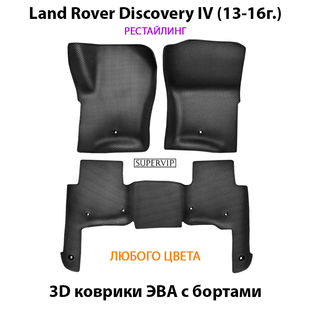 комплект эво ковриков в салон авто для Land Rover Discovery IV (09-16г.) от supervip