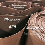 Фоамиран ЭВА ПРЕМИУМ ИРАН 2 мм в рулоне (ширина 120 см) ШОКОЛАД (191)