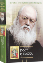 Пост и Пасха. Сборник проповедей. Святитель Лука Крымский (Войно-Ясенецкий)