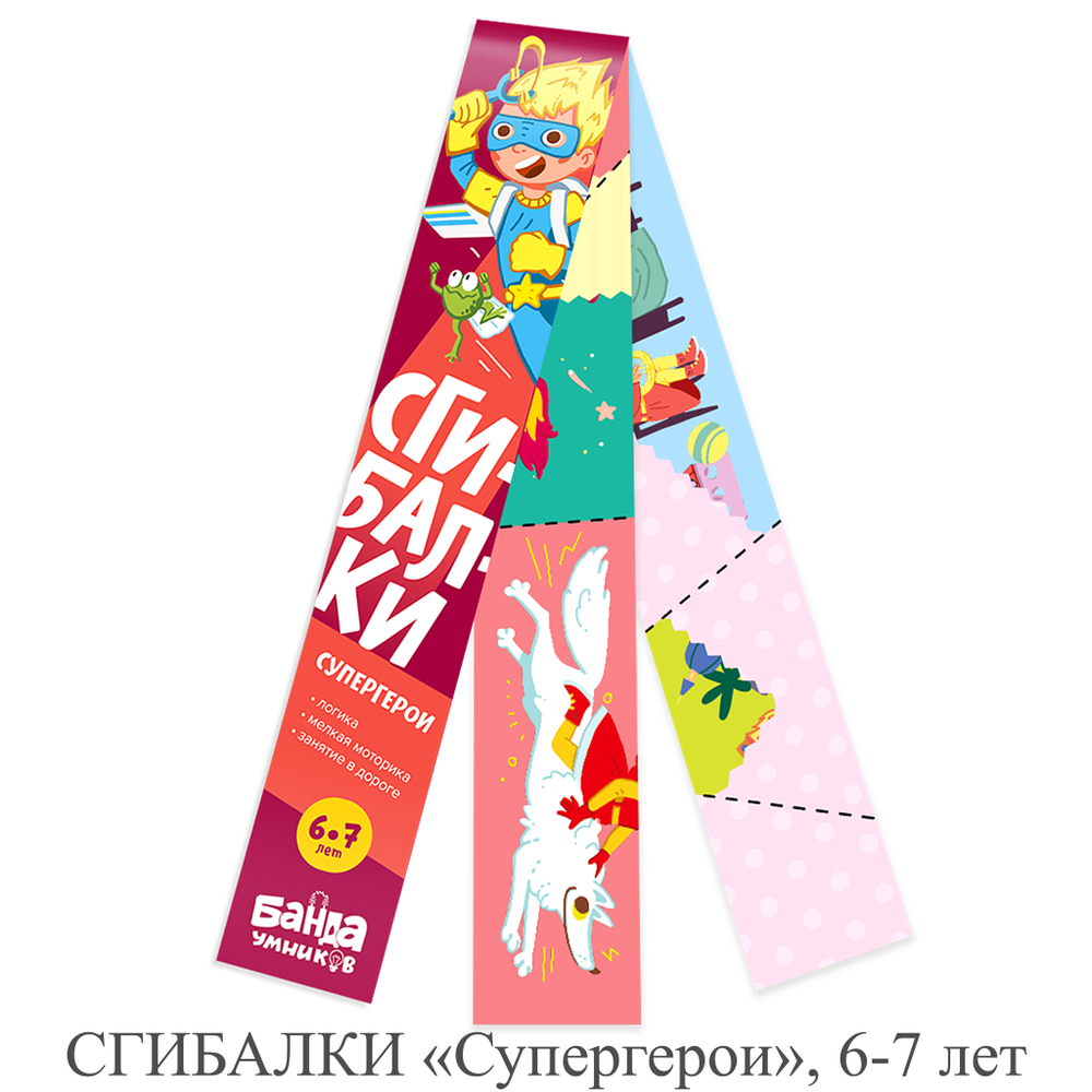 СГИБАЛКИ «Супергерои», 6-7 лет