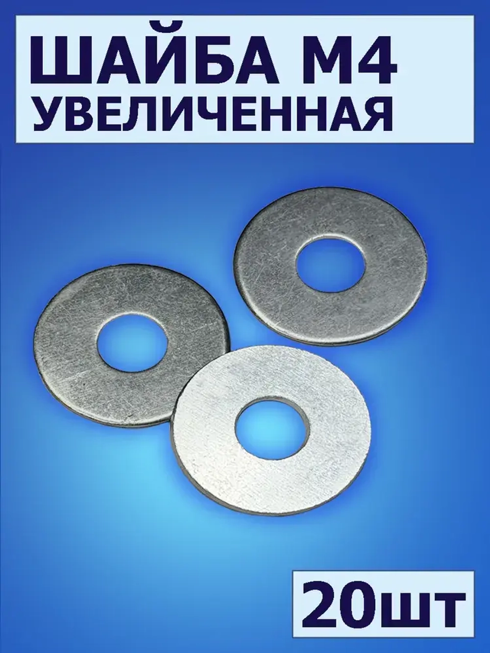 Шайба М4 увеличенная, 20 шт, шайба усиленная