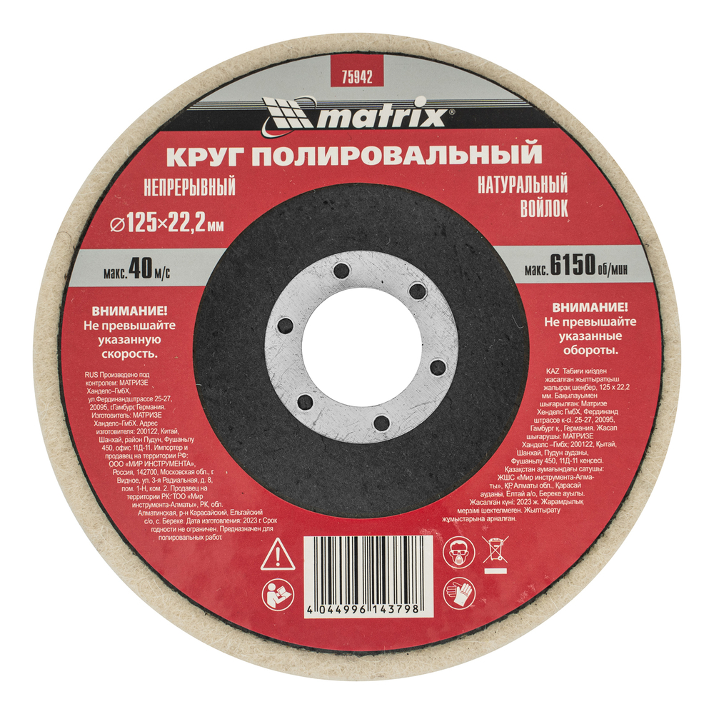 Круг полировальный непрерывный из натурального войлока 125 х 22.2 мм Matrix 75942