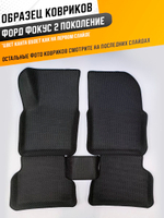 Коврики EVA для Ford Focus 2 поколение, II (08.2004 - 01.2011) - Комплект в салон - 3D С бортиками - Черный - Черный кант