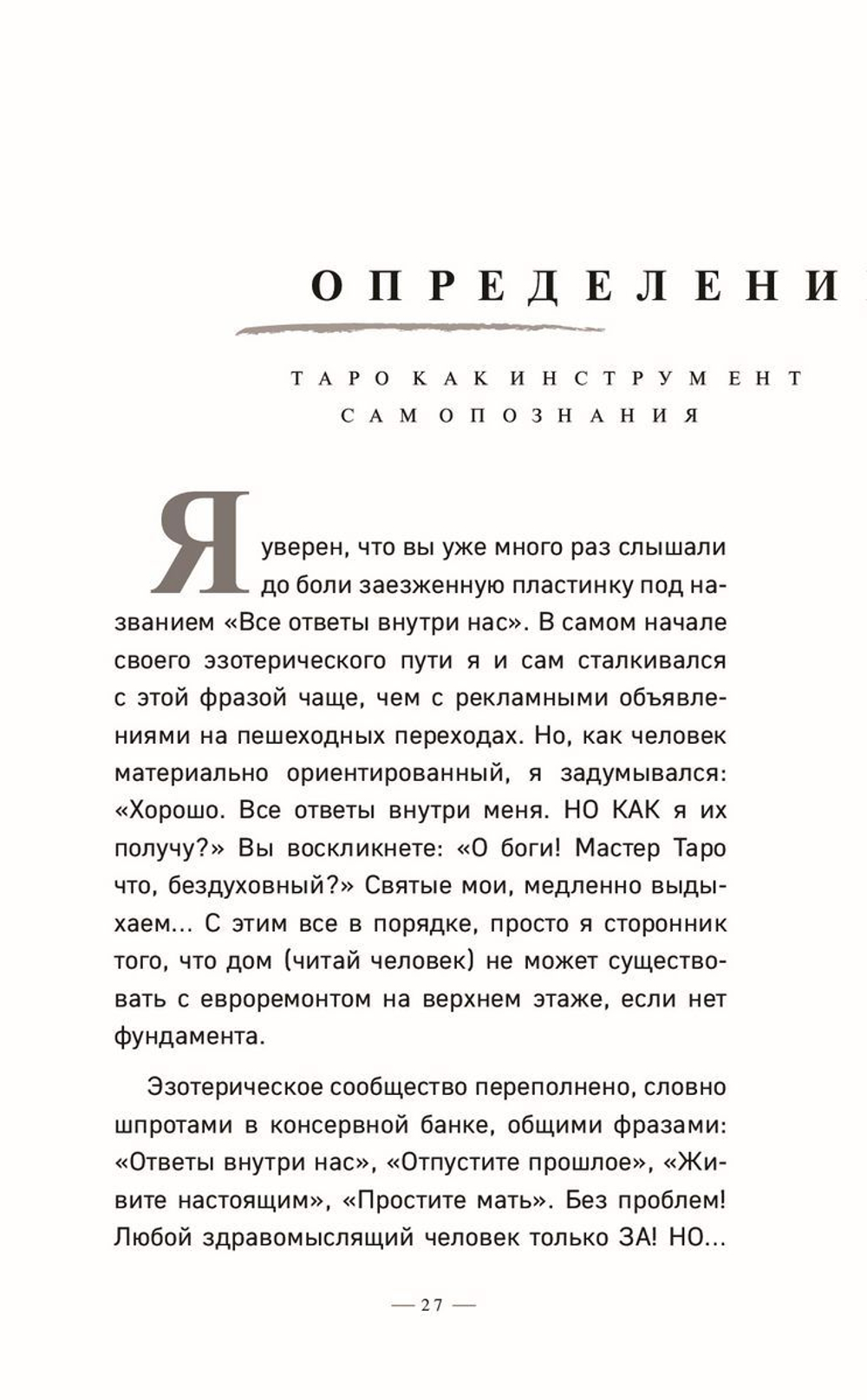 Таро без шизотерики. Доступное руководство для начинающих по работе с картами