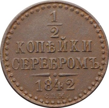 1/2 копейки 1842 СПМ Николай I