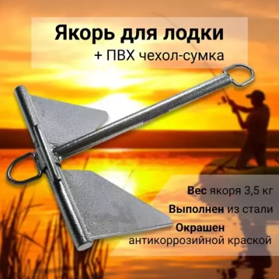 Якорь стальной 3,5 кг (1029003)