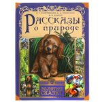 Золотые сказки. Рассказы о природе. 978-5-506-06215-8 (Умка)