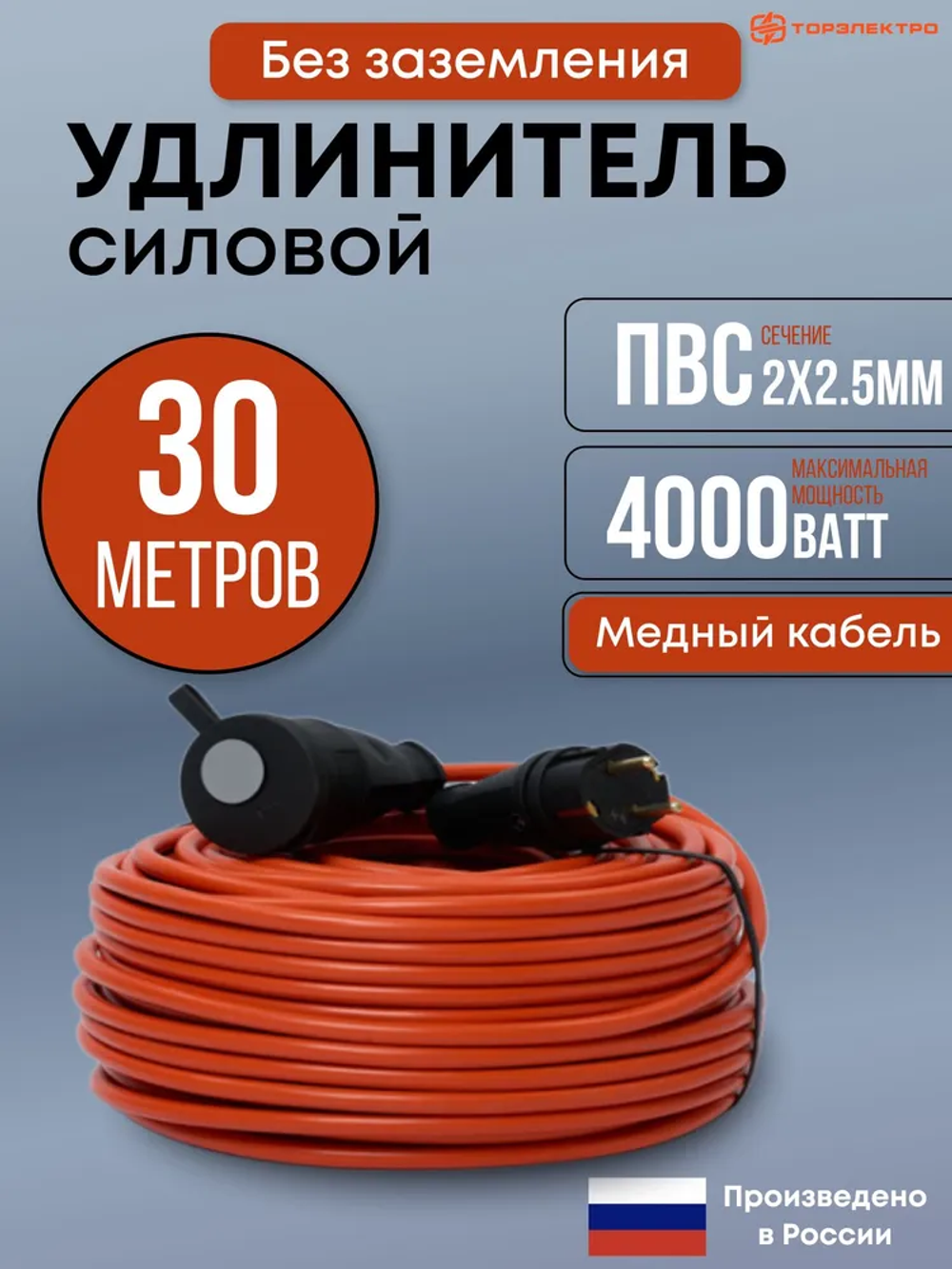Удлинитель уличный силовой ТОР 30 метров, ПВС 2х2,5 без заземления 16А, 4000 Вт, IP44, 220В