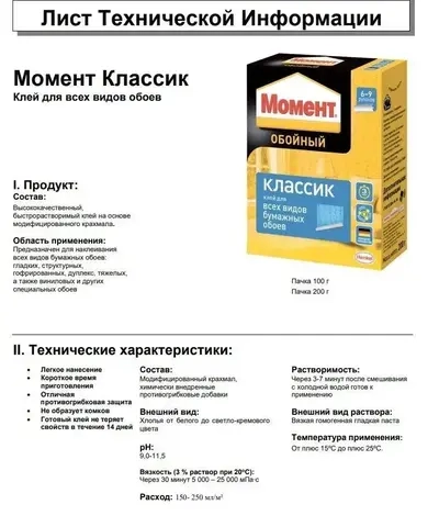 Клей для обоев Момент классик 200 гр / подходит для всех видов бумажных обоев