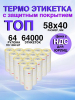 Самоклеящиеся термоэтикетки ТОП 58x40мм 64 рулона по 1000 шт
