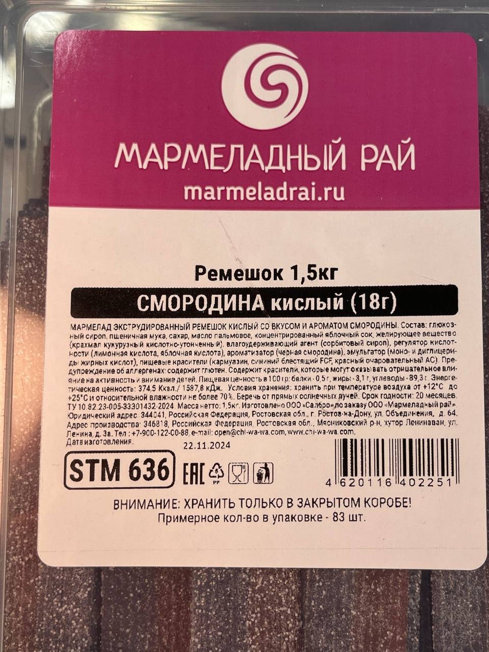 Мармеладные ремешки со вкусом кислой смородины (Мармеладный рай)