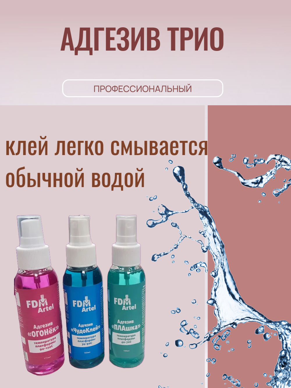 Профессиональный Клей для 3D Печати Трио FDM ARTEL x3 100мл