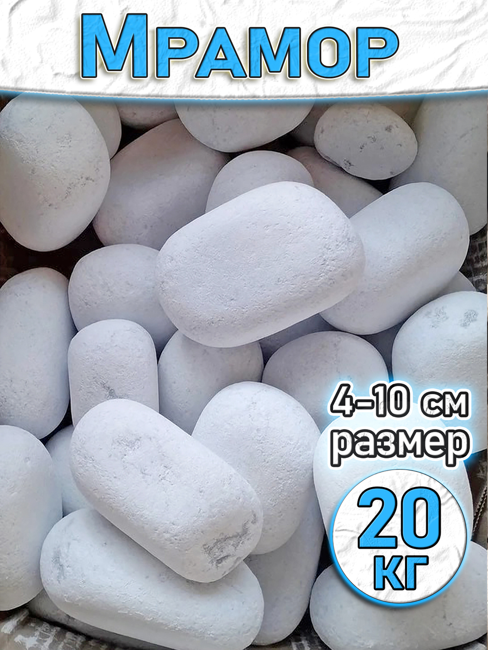 Мраморная крошка декоративный камень 20 кг