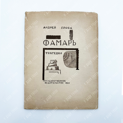 Глоба Андрей. Фамарь. Трагедия. Иллюстрации - гравюры на дереве В.А. Фаворского. М. Госиздат. 1923