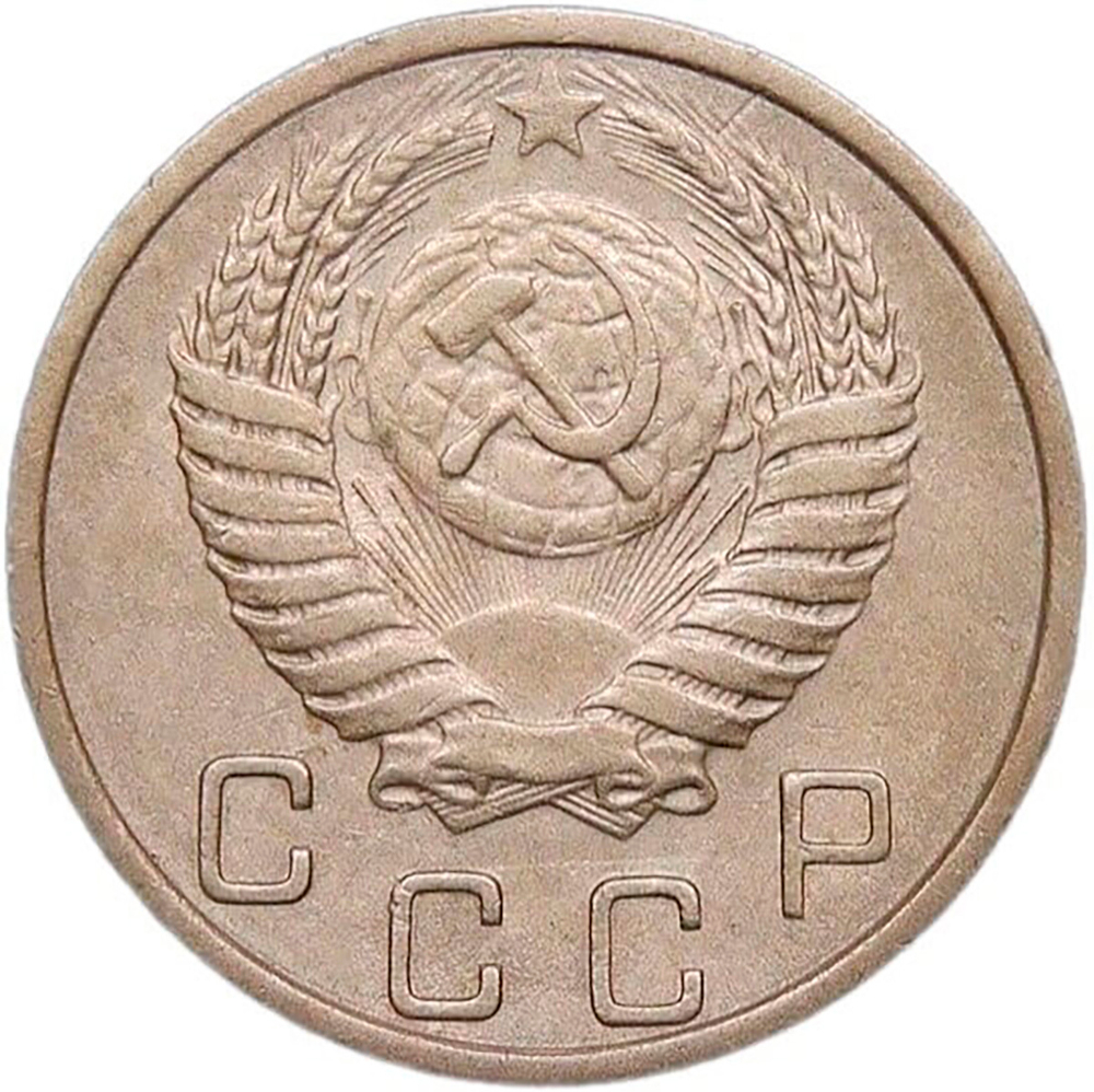10 копеек 1950 (VF-XF)